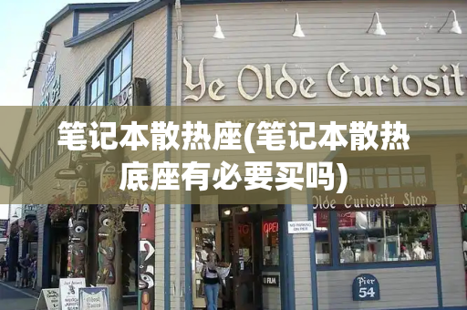 笔记本散热座(笔记本散热底座有必要买吗)
