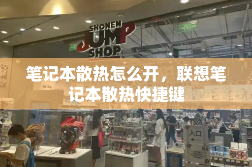 笔记本散热怎么开，联想笔记本散热快捷键-第1张图片-星选测评