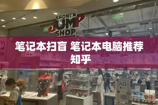 笔记本扫盲 笔记本电脑推荐 知乎
