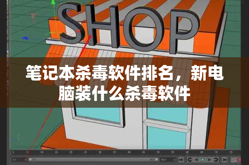 笔记本杀毒软件排名，新电脑装什么杀毒软件