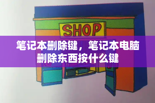 笔记本删除键，笔记本电脑删除东西按什么键
