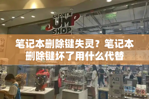 笔记本删除键失灵？笔记本删除键坏了用什么代替