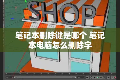 笔记本删除键是哪个 笔记本电脑怎么删除字