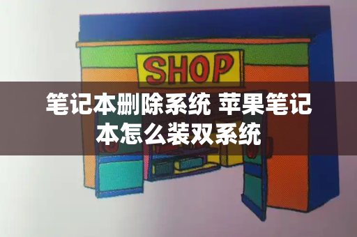 笔记本删除系统 苹果笔记本怎么装双系统