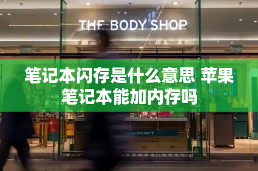 笔记本闪存是什么意思 苹果笔记本能加内存吗