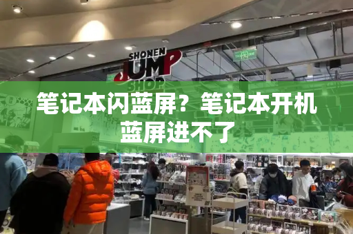 笔记本闪蓝屏？笔记本开机蓝屏进不了