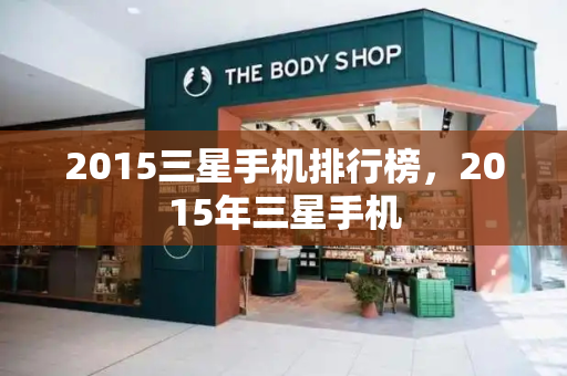 2015三星手机排行榜，2015年三星手机