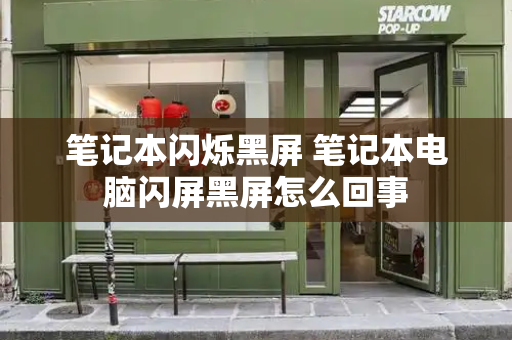 笔记本闪烁黑屏 笔记本电脑闪屏黑屏怎么回事