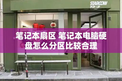 笔记本扇区 笔记本电脑硬盘怎么分区比较合理-第1张图片-星选测评