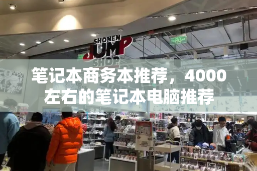 笔记本商务本推荐，4000左右的笔记本电脑推荐