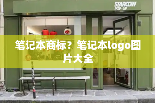 笔记本商标？笔记本logo图片大全-第1张图片-星选测评