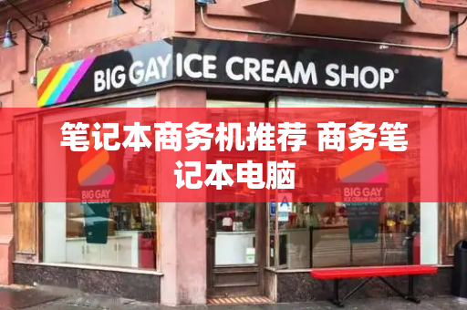 笔记本商务机推荐 商务笔记本电脑
