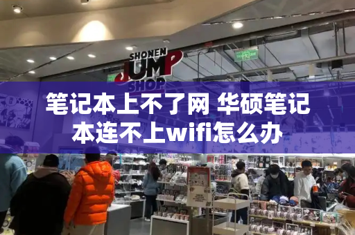 笔记本上不了网 华硕笔记本连不上wifi怎么办