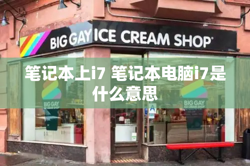 笔记本上i7 笔记本电脑i7是什么意思-第1张图片-星选测评