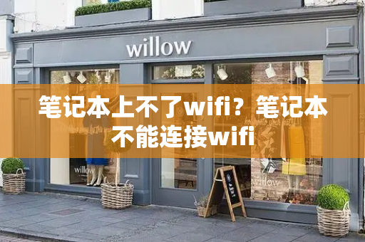 笔记本上不了wifi？笔记本不能连接wifi-第1张图片-星选测评