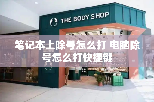 笔记本上除号怎么打 电脑除号怎么打快捷键-第1张图片-星选测评