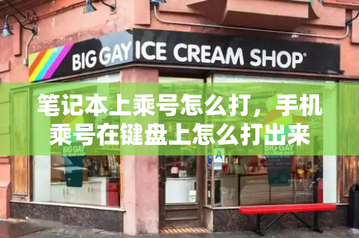 笔记本上乘号怎么打，手机乘号在键盘上怎么打出来