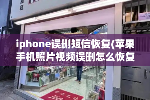iphone误删短信恢复(苹果手机照片视频误删怎么恢复呢)-第1张图片-星选测评