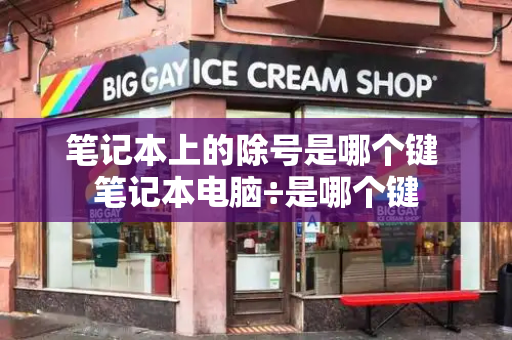 笔记本上的除号是哪个键 笔记本电脑÷是哪个键-第1张图片-星选测评