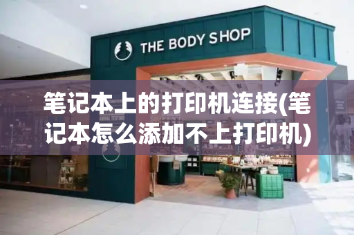 笔记本上的打印机连接(笔记本怎么添加不上打印机)