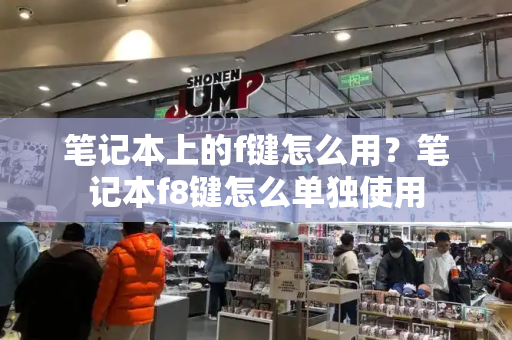 笔记本上的f键怎么用？笔记本f8键怎么单独使用-第1张图片-星选测评