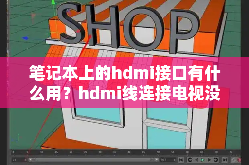 笔记本上的hdmi接口有什么用？hdmi线连接电视没反应