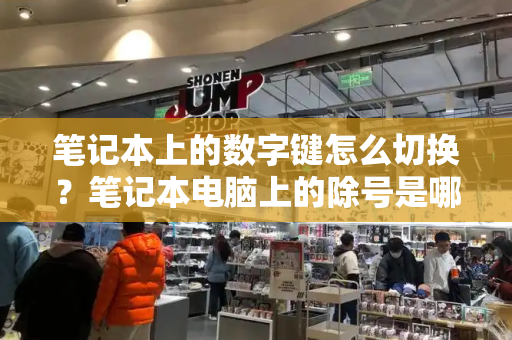 笔记本上的数字键怎么切换？笔记本电脑上的除号是哪个键-第1张图片-星选测评