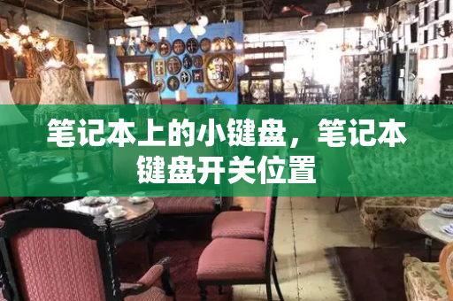 笔记本上的小键盘，笔记本键盘开关位置