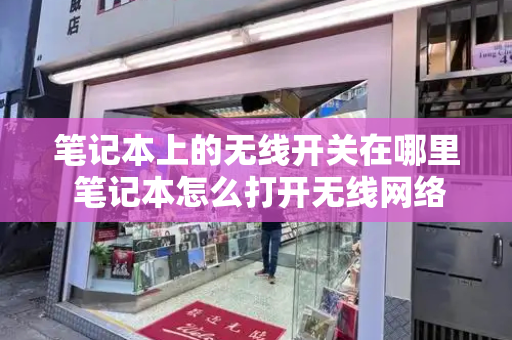笔记本上的无线开关在哪里 笔记本怎么打开无线网络开关-第1张图片-星选测评