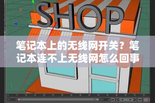 笔记本上的无线网开关？笔记本连不上无线网怎么回事