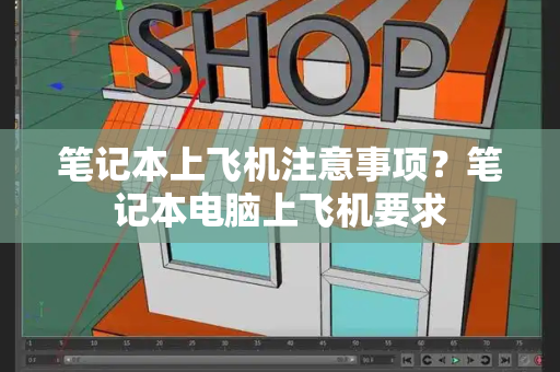 笔记本上飞机注意事项？笔记本电脑上飞机要求
