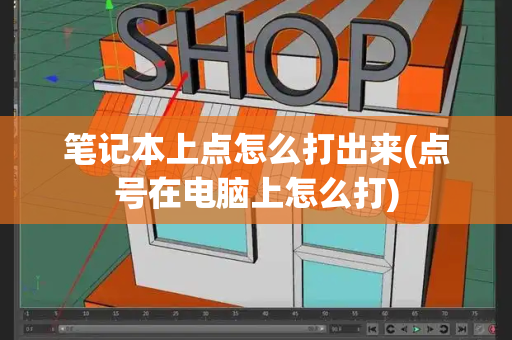 笔记本上点怎么打出来(点号在电脑上怎么打)-第1张图片-星选测评