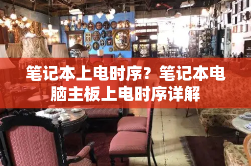 笔记本上电时序？笔记本电脑主板上电时序详解