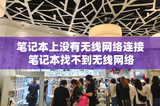 笔记本上没有无线网络连接 笔记本找不到无线网络
