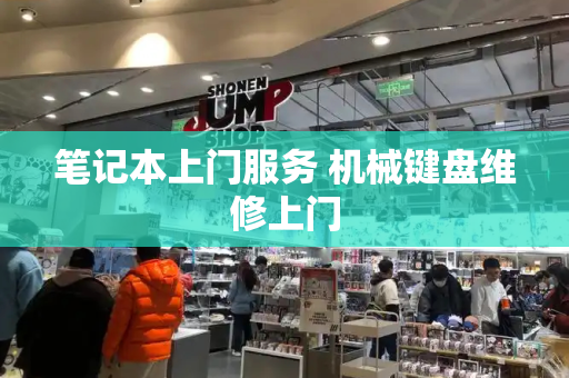 笔记本上门服务 机械键盘维修上门-第1张图片-星选测评