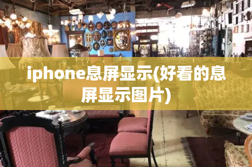 iphone息屏显示(好看的息屏显示图片)