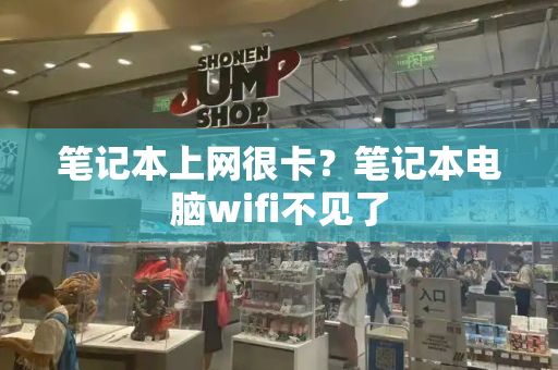 笔记本上网很卡？笔记本电脑wifi不见了