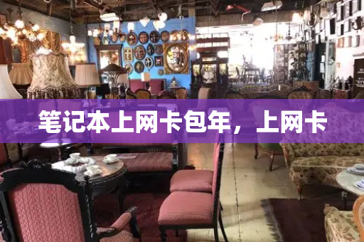 笔记本上网卡包年，上网卡
