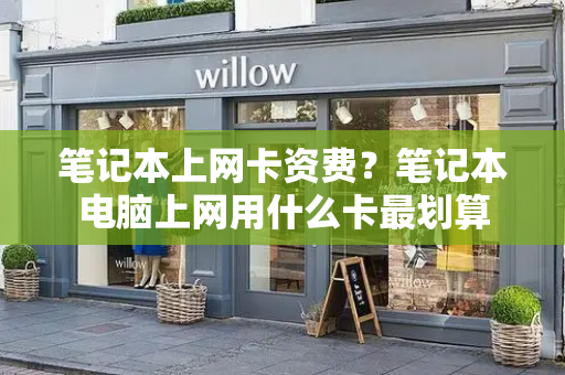 笔记本上网卡资费？笔记本电脑上网用什么卡最划算