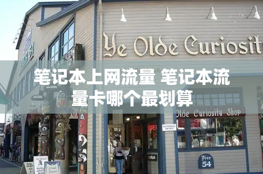 笔记本上网流量 笔记本流量卡哪个最划算