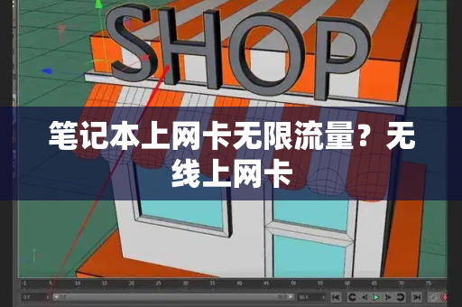 笔记本上网卡无限流量？无线上网卡