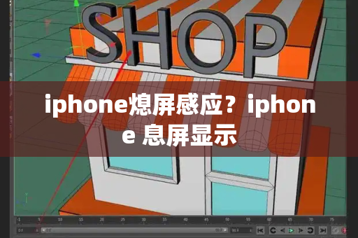 iphone熄屏感应？iphone 息屏显示