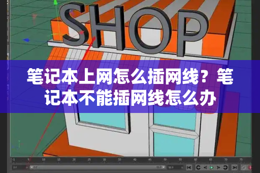 笔记本上网怎么插网线？笔记本不能插网线怎么办-第1张图片-星选测评