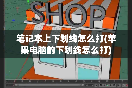 笔记本上下划线怎么打(苹果电脑的下划线怎么打)