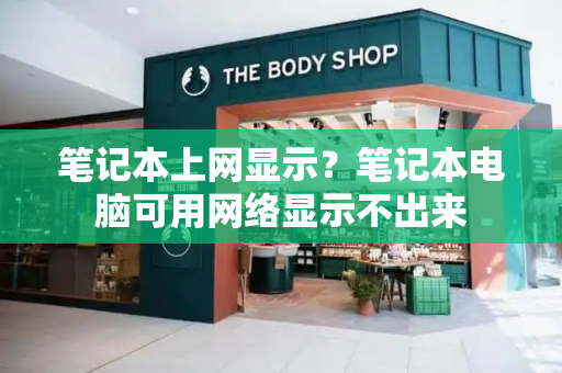 笔记本上网显示？笔记本电脑可用网络显示不出来-第1张图片-星选测评