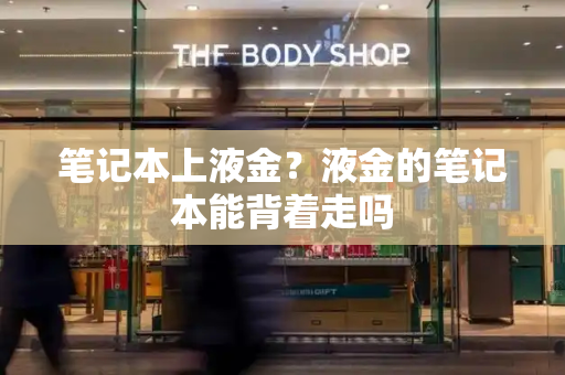 笔记本上液金？液金的笔记本能背着走吗-第1张图片-星选测评