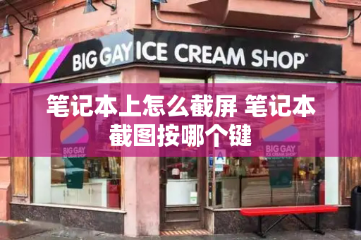 笔记本上怎么截屏 笔记本截图按哪个键