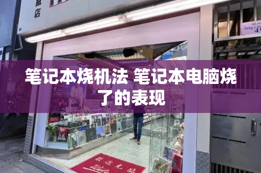 笔记本烧机法 笔记本电脑烧了的表现-第1张图片-星选测评