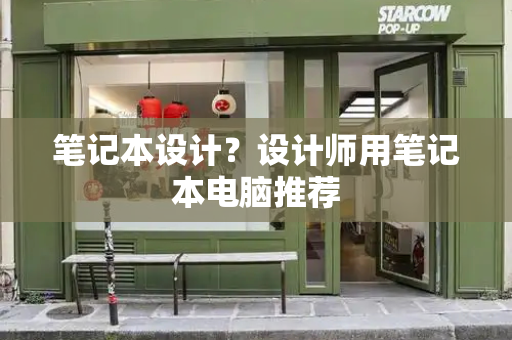 笔记本设计？设计师用笔记本电脑推荐-第1张图片-星选测评