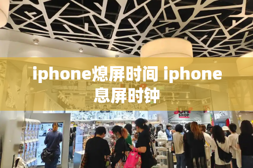 iphone熄屏时间 iphone息屏时钟-第1张图片-星选测评